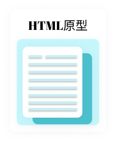 HTML 原型